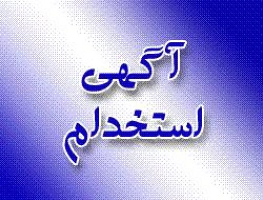 بانک صادرات در استان کردستان استخدام می‌کند