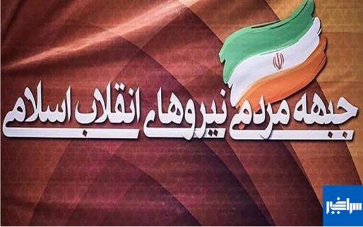 پیام تبریک جبهه مردمی نیروهای انقلاب اسلامی شهرستان قروه به مدیر کل کمیته امداد استان کردستان + متن پیام