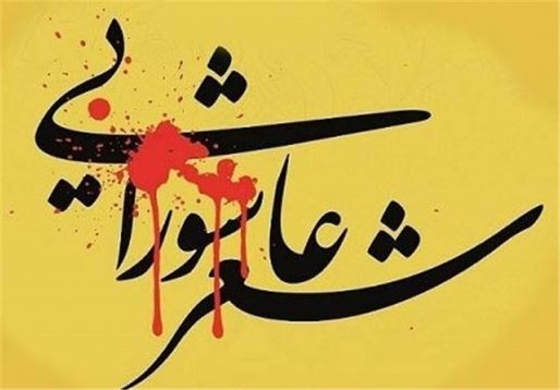 آبان ماه امسال دهمین کنگره سراسری شعر عاشورایی برگزار خواهد شد