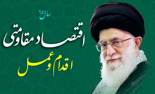 تاملی بر نامگذاری سال جدید از سوی مقام معظم رهبری؛ اقتصاد مقاومتی ، اقدام و عمل