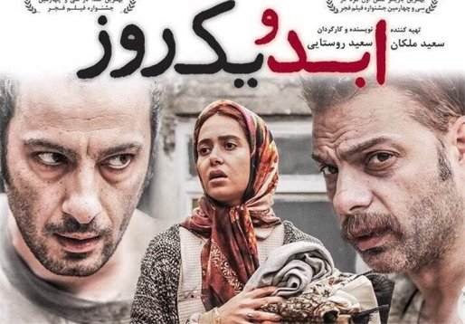 "ابد و یک روز" به صورت فوق العاده از دوشنبه روی پرده سینما فردوسی خواهد رفت