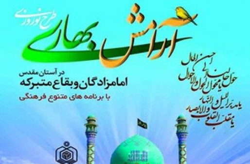 اجرای طرح آرامش بهاری در 15 بقاع متبرکه استان