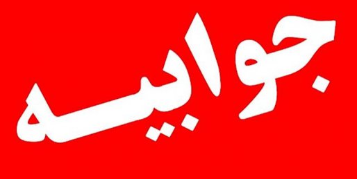 جوابیه آتش نشانی قروه در خصوص سقوط جوان 25 ساله در کوه پنجه علی