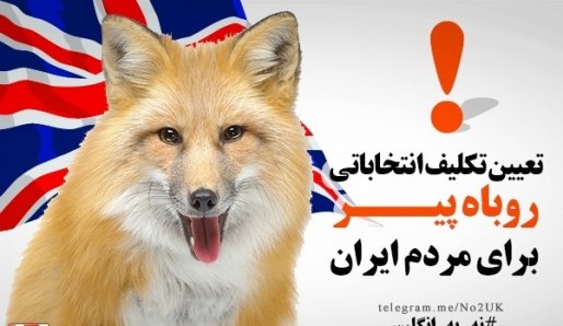 مزایای برجام یک؛ به انتخابات انگلیسی، در قلب ایران ختم شد