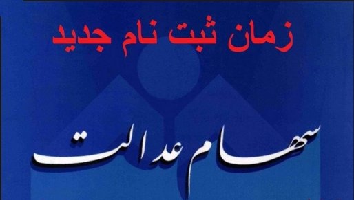 سامانه سهام عدالت از 14 فروردین بازگشایی می‌شود/ ثبت‌نام جدید از مردم؛ نیمه دوم شهریور