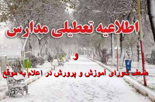 ضعف شورای آموزش و پرورش شهرستان قروه در زمان بندی اعلام تعطیلی مدارس/ آیا ساعت 7:15 زمان مناسبی برای اعلام تعطیلی مدارس است؟