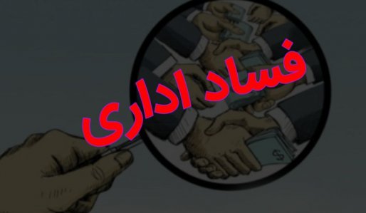 فساد در کردستان، انکار آن توسط مسؤولین و سوء استفاده از نام مقدس «مردم»!