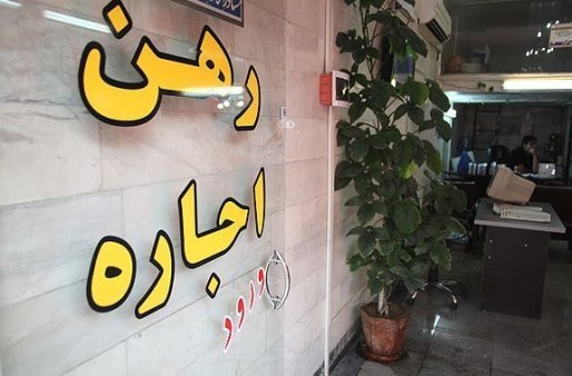 وقتی مردم از پس اجاره خانه های سنگین برنمی آیند/رکود بازار مسکن دست آورد دولت یازدهم