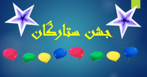 تجلیل از 110 ستاره علمی در جشن ستارگان شهرستان قروه