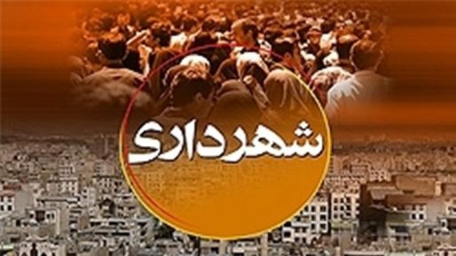 هادی کرمی به عنوان شهردار سریش آباد معرفی شد