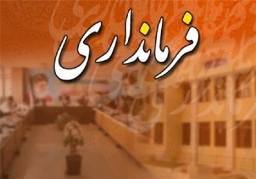 پرویز کولانی به عنوان فرماندار جدید شهرستان قروه معرفی شد + تصاویر