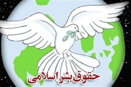 جمهوری اسلامی ایران الگوی مناسبی از حقوق بشر اسلامی است