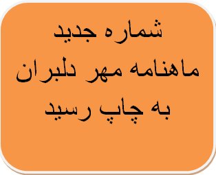 نهمین شماره ماهنامه مهر دلبران منتشر شد + تصویر