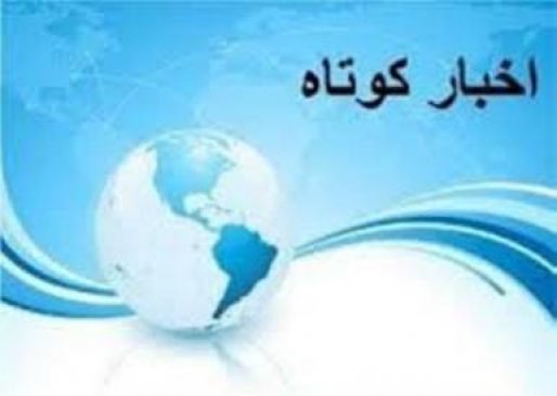 خبرهایی کوتاه از چهار گوشه کشور