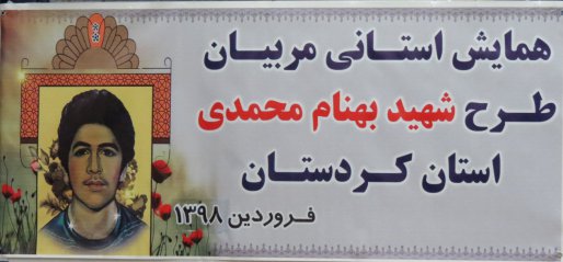 26 مدرسه در کردستان میزبان اجرای طرح شهید بهنام محمدی