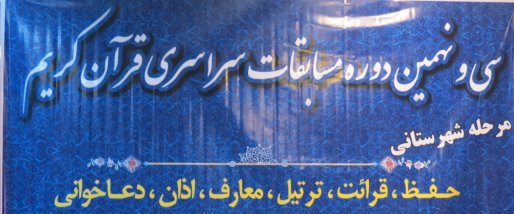 مرحله شهرستانی سی و نهمین دوره مسابقات سراسری قرآن کریم در شهرستان قروه آغاز شد