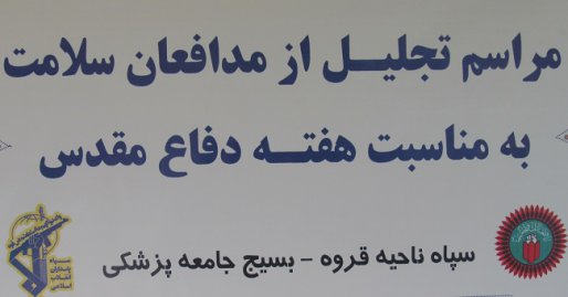 از مدافعین سلامت شهرستان قروه در بیمارستان شهید بهشتی تجلیل شد