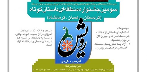 شیوه نامة برگزاری سومین جشنوارة منطقه ای رویش داستان کوتاه (فارسی و کردی) + پوستر