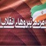 پیام تبریک جبهه مردمی نیروهای انقلاب اسلامی شهرستان قروه به مدیر کل کمیته امداد استان کردستان + متن پیام