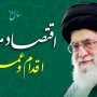 تاملی بر نامگذاری سال جدید از سوی مقام معظم رهبری؛ اقتصاد مقاومتی ، اقدام و عمل