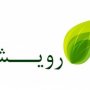 چهارمین جشنوارة منطقه ای رویش داستان کوتاه در شهرستان قروه برگزار می شود + پوستر