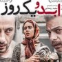 "ابد و یک روز" به صورت فوق العاده از دوشنبه روی پرده سینما فردوسی خواهد رفت