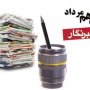 روز خبرنگار ، پاسداشت آزادی بیان