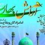 اجرای طرح آرامش بهاری در 15 بقاع متبرکه استان