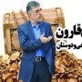 کشف گنج قارون کارگزاران؛/هزینه های میلیاردی یاران کرباسچی از کجا تأمین می شود؟ +سند