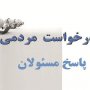 پیام های مردمی / از قطعی دو هفته ای گاز در دانشگاه پیام نور تا مشکلات مردم در نوبت گیری کلینیک بیمارستان