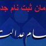 سامانه سهام عدالت از 14 فروردین بازگشایی می‌شود/ ثبت‌نام جدید از مردم؛ نیمه دوم شهریور