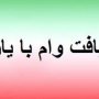 مزیت دریافت وام با پشتوانه یارانه از بین رفت/ بانک‌ها مختارند هر تضمینی که تشخیص می‌دهند از متقاضی بگیرند!