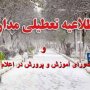 ضعف شورای آموزش و پرورش شهرستان قروه در زمان بندی اعلام تعطیلی مدارس/ آیا ساعت 7:15 زمان مناسبی برای اعلام تعطیلی مدارس است؟