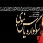 سوگواره «یاس نبوی» در ۱۰ بقعه متبرکه استان برگزار می‌شود