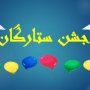 تجلیل از 110 ستاره علمی در جشن ستارگان شهرستان قروه