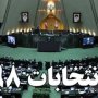 ثبت نام 42 داوطلب انتخابات مجلس یازدهم در قروه و دهگلان