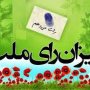 آخرین اخبار از رد و تایید صلاحیت کاندیداهای انتخابات مجلس / تایید صلاحیت 6 نفر در حوزه انتخاباتی قروه و دهگلان