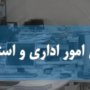 ۲۰درصد نیروی اضافه در دولت/ تا آخر امسال ۳۰هزار نفر استخدام می‌شوند