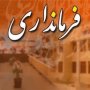 فرماندار قروه دوباره تغییر می‌کند؟!