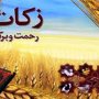 پیشی گرفتن شورای زکات شهرستان قروه از میانگین استانی و کشوری در اعطای سهم فقرا