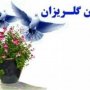 در مراسم جشن گلریزان مسجد جامع دلبران 80 میلیون ریال کمک مالی جمع آوری شد