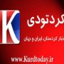 انتقاد پایگاه خبری کردتودی از پیام های خداحافظی فرماندار قروه در تلگرام