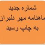 دهمین شماره ماهنامه مهر دلبران منتشر شد + عکس