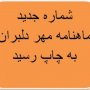 یازدهمین شماره ماهنامه مهر دلبران منتشر شد