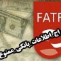 هدف اصلی FATF به زانو درآوردن ایران در حوزه تبادلات مالی است