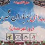 یادواره شهدای بمباران شهرستان قروه با حضور نماینده ولی فقیه در استان کردستان برگزار شد +تصاویر