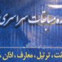 مرحله شهرستانی سی و نهمین دوره مسابقات سراسری قرآن کریم در شهرستان قروه آغاز شد