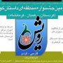 شیوه نامة برگزاری سومین جشنوارة منطقه ای رویش داستان کوتاه (فارسی و کردی) + پوستر