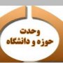 همایش وحدت حوزه و دانشگاه در شهرستان قروه برگزار شد+ تصاویر