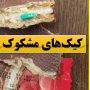 ارائه 2 مورد گزارش مردمی وجود کیک های آلوده به قرص در قروه / بررسی کیک های مشکوک همچنان ادامه دارد